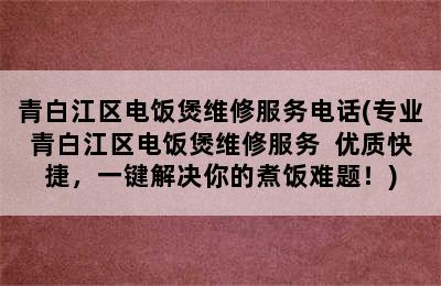 青白江区电饭煲维修服务电话(专业青白江区电饭煲维修服务  优质快捷，一键解决你的煮饭难题！)